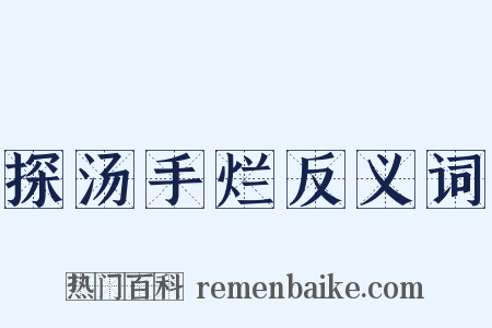 探汤手烂反义词是什么意思的图片